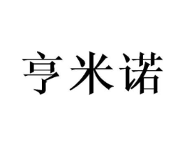 亨米诺商标原图 第25类服装鞋帽