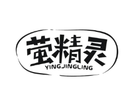 萤精灵商标原图 第25类服装鞋帽