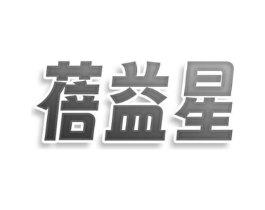 蓓益星商标原图 第25类服装鞋帽