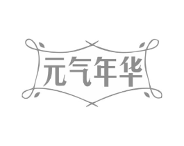 元气年华商标原图 第25类服装鞋帽