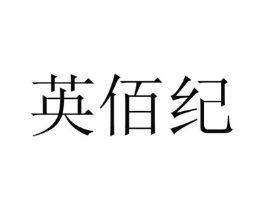 英佰纪商标原图 第25类服装鞋帽