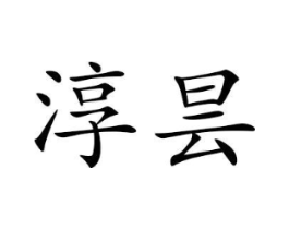 淳昙商标原图 第25类服装鞋帽