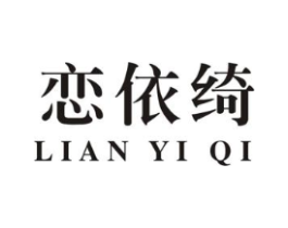恋依绮商标原图 第25类服装鞋帽