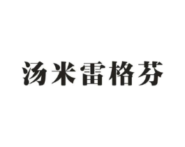 汤米雷格芬商标原图 第25类服装鞋帽