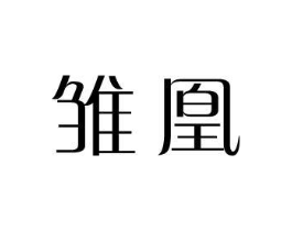 雏凰商标原图 第25类服装鞋帽
