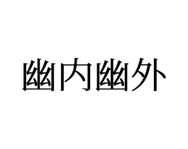 幽内幽外商标原图 第25类服装鞋帽