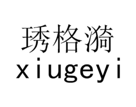 琇格漪商标原图 第25类服装鞋帽