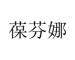 葆芬娜商标原图 第25类服装鞋帽