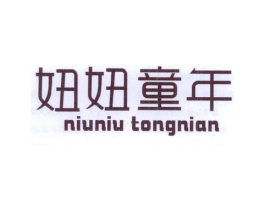 妞妞童年商标原图 第25类服装鞋帽