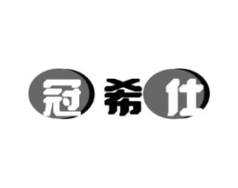 冠希仕商标原图 第25类服装鞋帽