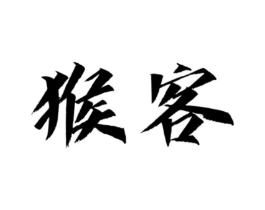 猴客商标原图 第25类服装鞋帽