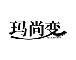 玛尚变 MASAMBIN商标原图 第25类服装鞋帽