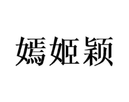 嫣姬颖商标原图 第25类服装鞋帽