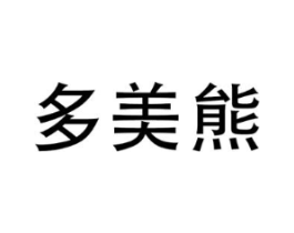 多美熊商标原图 第25类服装鞋帽