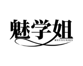 魅学姐 MEYXUEJOY商标原图 第25类服装鞋帽