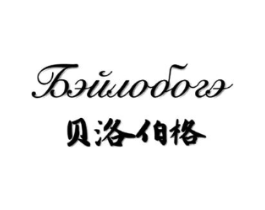 贝洛伯格商标原图 第25类服装鞋帽