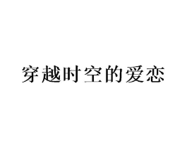 商标原图