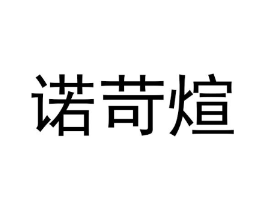 诺苛煊商标原图 第25类服装鞋帽