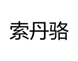 索丹骆商标原图 第25类服装鞋帽