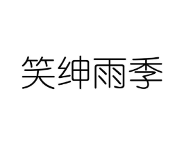 笑绅雨季商标原图 第25类服装鞋帽