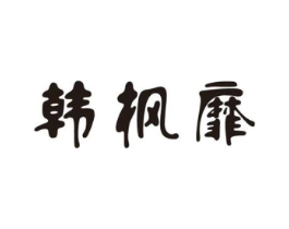 韩枫靡商标原图 第25类服装鞋帽