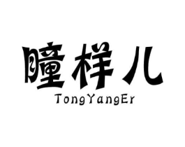 瞳样儿商标原图 第25类服装鞋帽