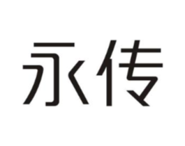 永传商标原图 第25类服装鞋帽