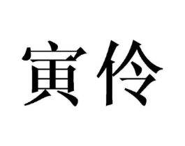 商标原图
