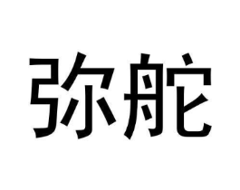 弥舵商标原图 第25类服装鞋帽