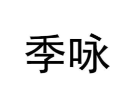季咏商标原图 第25类服装鞋帽
