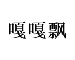 嘎嘎飘商标原图 第25类服装鞋帽