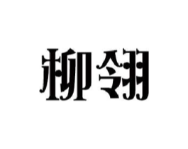 柳翎商标原图 第25类服装鞋帽