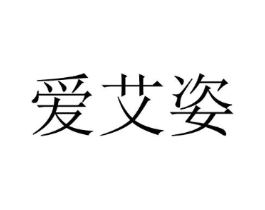 爱艾姿商标原图 第25类服装鞋帽