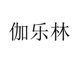 伽乐林商标原图 第25类服装鞋帽