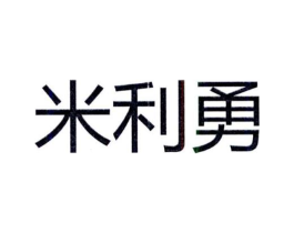 米利勇商标原图 第25类服装鞋帽