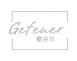 歌芬尔商标原图 第25类服装鞋帽