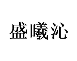 盛曦沁商标原图 第25类服装鞋帽