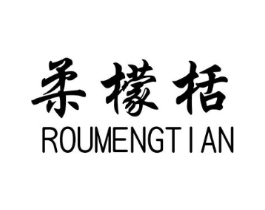 柔檬栝商标原图 第25类服装鞋帽