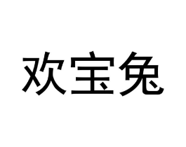 欢宝兔商标原图 第25类服装鞋帽