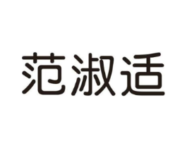 范淑适商标原图 第25类服装鞋帽