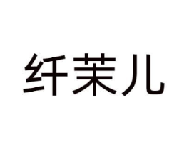 纤茉儿商标原图 第25类服装鞋帽