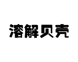 溶解贝壳商标原图 第25类服装鞋帽