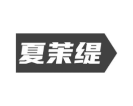 夏茉缇商标原图 第25类服装鞋帽