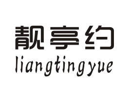 靓亭约商标原图 第25类服装鞋帽