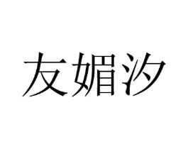 友媚汐商标原图 第25类服装鞋帽