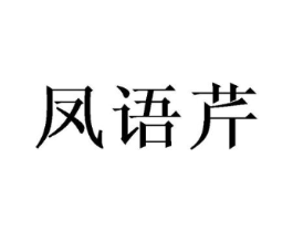 凤语芹商标原图 第25类服装鞋帽