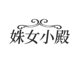 姝女小殿商标原图 第25类服装鞋帽