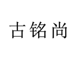 古铭尚商标原图 第25类服装鞋帽