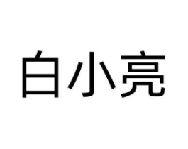 白小亮商标原图 第25类服装鞋帽