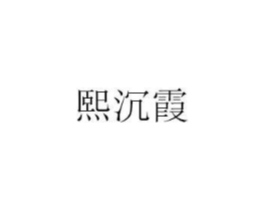 熙沉霞商标原图 第25类服装鞋帽